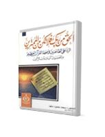 تحميل كتاب الحق من ربك فلا تكن من الممترين الرد على الطاعنين في صحة القرآن العظيم والمفسرين آياته بالرأي PDF محمد محمود سعيد