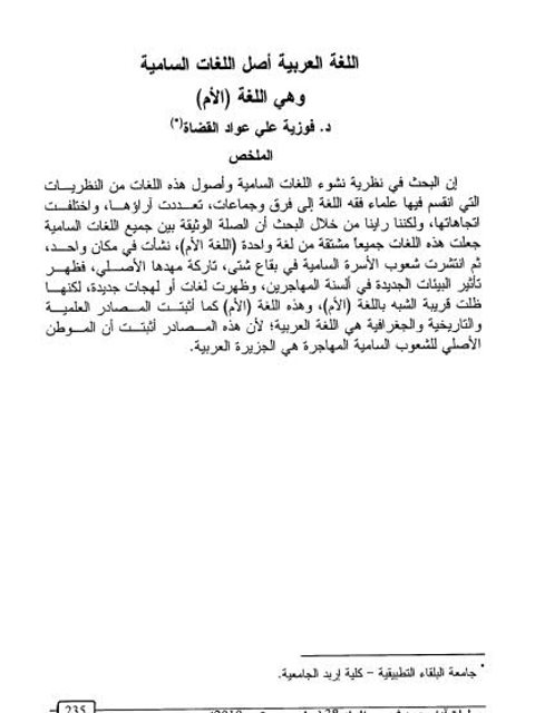 تحميل كتاب اللغة العربية أصل اللغات السامية و هي اللغة (الأم) ل فوزية علي عواد القضاة PDF