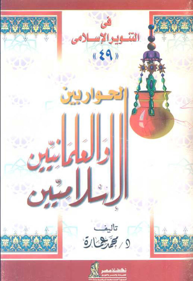 تحميل كتاب الحوار بين الإسلاميين والعلمانيين لمحمد عمارة PDF