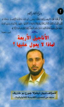 تحميل كتاب ألأناجيل الأربعة لماذا لا يعول عليها ل نبيل بو خاروف PDF نبيل بو خاروف