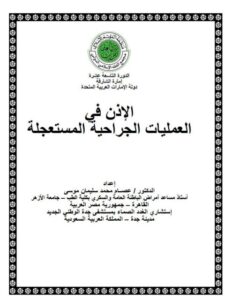 تحميل كتاب الإذن في العمليات الجراحية المستعجلة-عصام موسى PDF عصام محمد سليمان موسى