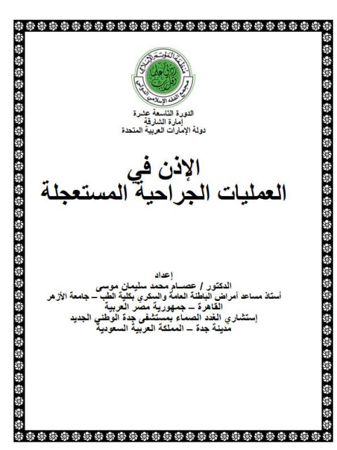 تحميل كتاب الإذن في العمليات الجراحية المستعجلة-عصام موسى PDF عصام محمد سليمان موسى