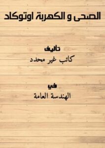 تحميل كتاب الصحى و الكهربة اوتوكاد PDF