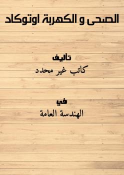 تحميل كتاب الصحى و الكهربة اوتوكاد PDF