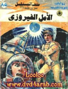 تحميل كتاب الأمل الفيروزى – سلسلة ملف المستقبل PDF د نبيل فاروق