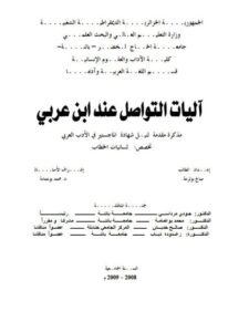 تحميل كتاب آليات التواصل عند ابن عربى PDF صالح بو ترعة