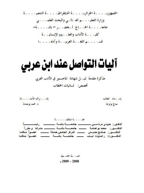 تحميل كتاب آليات التواصل عند ابن عربى PDF صالح بو ترعة