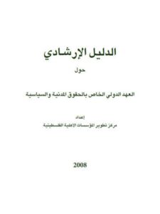 تحميل كتاب الدليل الإرشادي حول العهد الدولي الخاص بالحقوق المدنية والسياسية مركز تطوير المؤسسات الأهلية الفلسطينية PDF