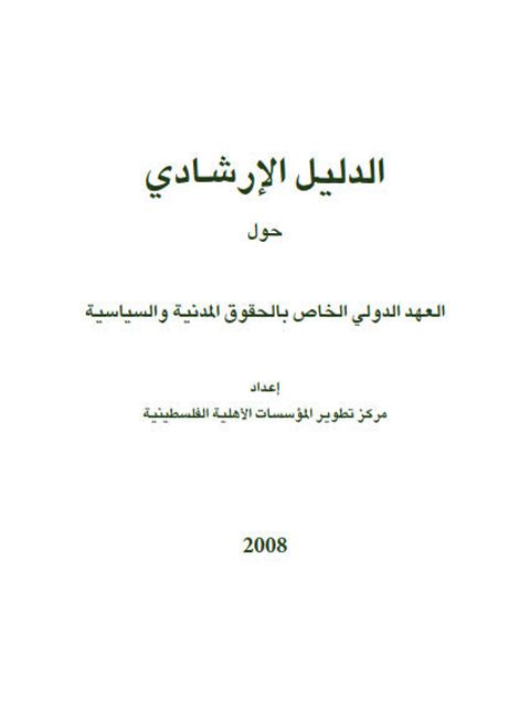 تحميل كتاب الدليل الإرشادي حول العهد الدولي الخاص بالحقوق المدنية والسياسية مركز تطوير المؤسسات الأهلية الفلسطينية PDF
