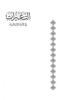 تحميل كتاب التغيرات في الأمة الإسلامية في ضوء السنن الإلهية بين الماضي والحاضر – ل د.أحمد خضر حسنين الحسن PDF