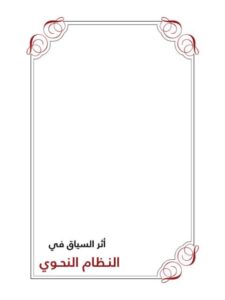 تحميل كتاب أثر السياق في النظام النحوي لنوح بن يحيى الشهري PDF نوح بن يحيى الشهري