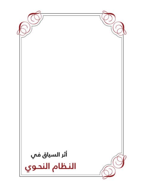 تحميل كتاب أثر السياق في النظام النحوي لنوح بن يحيى الشهري PDF نوح بن يحيى الشهري