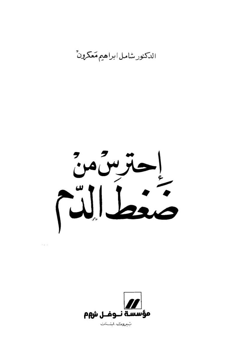 تحميل كتاب احترس من ضغط الدم PDF الدكتور شامل إبراهيم معكرون