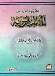 تحميل كتاب Al Mqamat Al Harirya المقامات الحریریۃ PDF