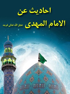 تحميل كتاب احاديث عن الامام المهدي (عجل الله تعالي فرجه الشريف) ل مجله حوزه PDF مجله حوزه