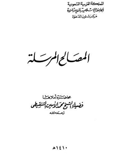 تحميل كتاب المصالح المرسلة PDF محمد الأمين الشنقيطي
