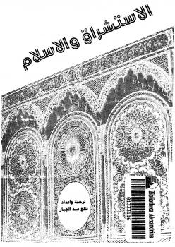 تحميل كتاب الاستشراق والإسلام PDF فالح عبد الجبار