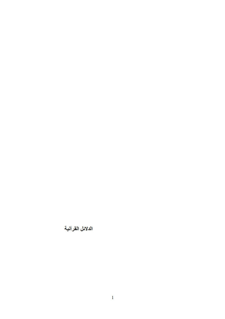 تحميل كتاب الدلائل القرآنية في أن العلوم والأعمال النافعة العصرية داخلة في الدين الإسلامي PDF عبد الرحمن بن ناصر السعدي