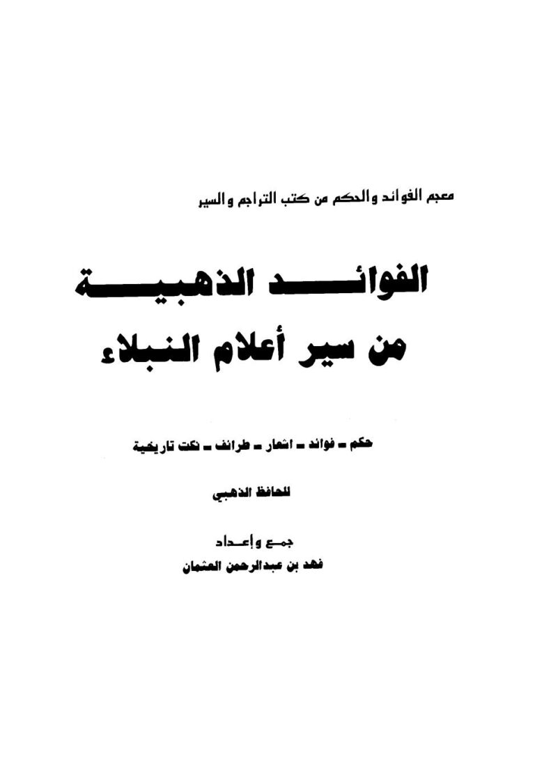 تحميل كتاب الفوائد الذهبية من سير أعلام النبلاء PDF محمد بن أحمد بن عثمان بن قايماز الذهبي شمس الدين أبو عبد الله