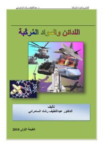 تحميل كتاب اللدائن والمواد المركبة PDF