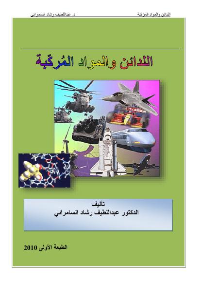 تحميل كتاب اللدائن والمواد المركبة PDF