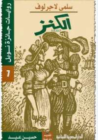 تحميل كتاب الكنز PDF سلمى لاجرلوف نسخة مصورة