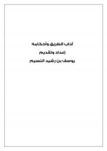 تحميل كتاب آداب الطريق وأحكامه PDF يوسف بن رشيد النسيم