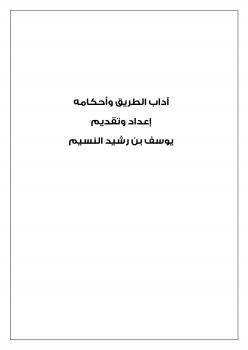 تحميل كتاب آداب الطريق وأحكامه PDF يوسف بن رشيد النسيم