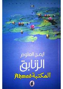تحميل كتاب الزنابق PDF أيمن العتوم