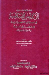 تحميل كتاب العلاقات بين الأندلس الإسلامية واسبانيا النصرانية في عصر بني امية وملوك الطوائف PDF د. رجب محمد عبد الحليم