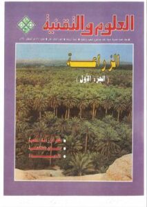 تحميل كتاب الزراعة مجلة العلوم والتقنية PDF