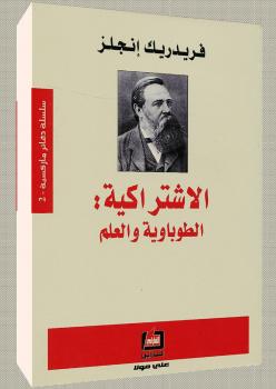تحميل كتاب الإشتراكية الطوباوية والعلم PDF فريدريك إنجلز