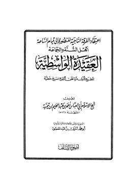 تحميل كتاب العقيدة الواسطية ط أضواء السلف ل أحمد بن عبد الحليم بن عبد السلام بن تيمية الحراني PDF