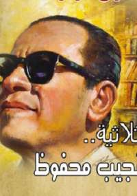 تحميل كتاب الثلاثية PDF نجيب محفوظ نسخة أصلية