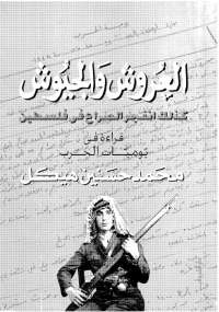 تحميل كتاب العروش والجيوش – الجزء الأول PDF محمد حسنين هيكل