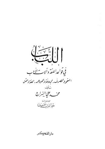 تحميل كتاب اللباب في قواعد اللغة وآلات الأدب محمد علي السراج PDF