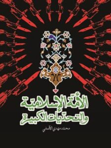 تحميل كتاب الامه الاسلاميه و التحديات الكبيره PDF محمد مهدي آصفي