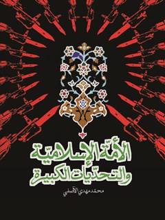 تحميل كتاب الامه الاسلاميه و التحديات الكبيره PDF محمد مهدي آصفي