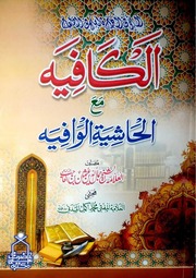 تحميل كتاب Al Kafia Ma Al Hashiya Al Wafia الکافیہ مع الحاشیہ الوافیة PDF