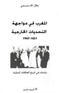 تحميل كتاب المغرب في مواجهة التحديات الخارجية علال الخديمي PDF علال الخديمي