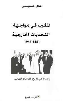 تحميل كتاب المغرب في مواجهة التحديات الخارجية علال الخديمي PDF علال الخديمي