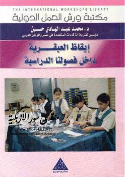 تحميل كتاب إيقاظ العبقرية داخل فصولنا الدراسية PDF توماس أرمسترونج