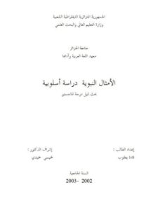 تحميل كتاب الأمثال النبوية دراسة أسلوبية ل قادة يعقوب PDF