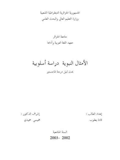 تحميل كتاب الأمثال النبوية دراسة أسلوبية ل قادة يعقوب PDF