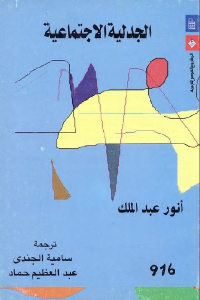 تحميل كتاب الجدلية الاجتماعية PDF