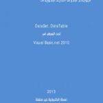 تحميل كتاب DataSet وDataTable تحت المجهر ل أبوبكر شرف الدين سويدان PDF