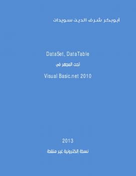 تحميل كتاب DataSet وDataTable تحت المجهر ل أبوبكر شرف الدين سويدان PDF