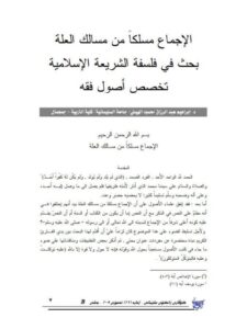 تحميل كتاب الإجماع مسلكا من مسالك العلة بحث في فلسفة الشريعة الإسلامية PDF إبراهيم عبد الرزاق محمود الهيتي