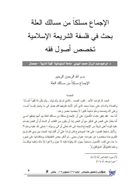 تحميل كتاب الإجماع مسلكا من مسالك العلة بحث في فلسفة الشريعة الإسلامية PDF إبراهيم عبد الرزاق محمود الهيتي