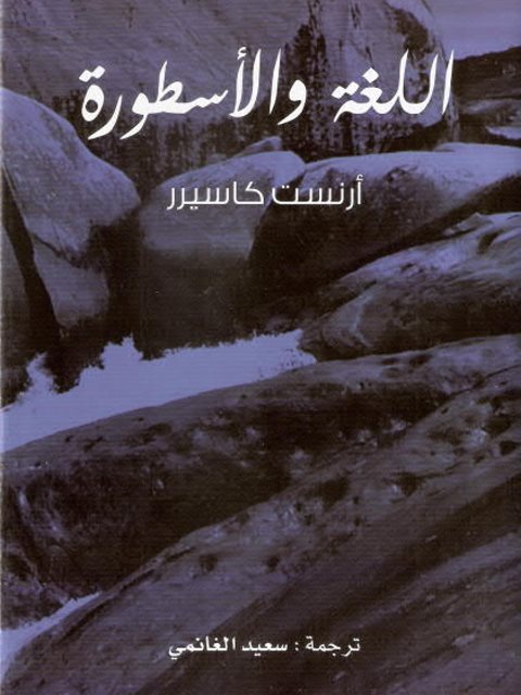 تحميل كتاب اللغة والأسطورة PDF أرنست كاسيرر حجم صغير